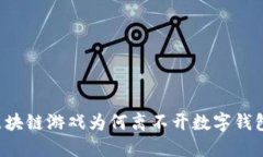 区块链游戏为何离不开数