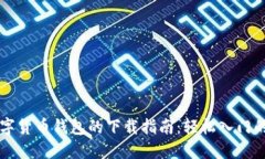 虚拟数字货币钱包的下载