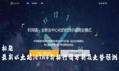 标题  最新以太坊（ETH）价
