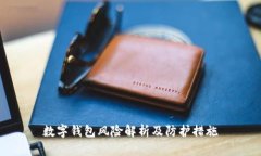数字钱包风险解析及防护