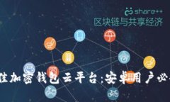 2023年最佳加密钱包云平台