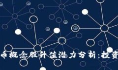 加密货币概念股升值潜力
