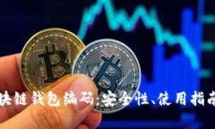 全面解析区块链钱包编码