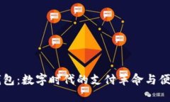 电子钱包：数字时代的支