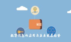 数字钱包的应用与未来发