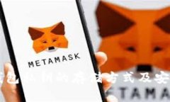 区块链钱包私钥的存储方