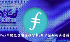 UPay网赌充值安全性分析：