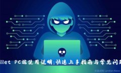 TPWallet PC端使用说明：快速