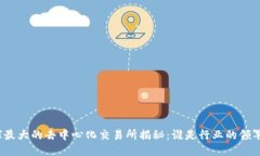 全球最大的去中心化交易