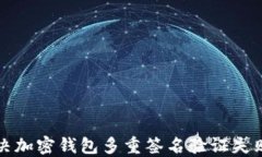 如何解决加密钱包多重签