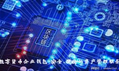 数字货币企业钱包：安全
