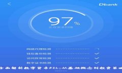全面解析数字货币FIL：从