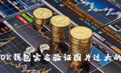 解决OK钱包实名验证图片过
