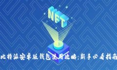 比特派安卓版钱包使用攻