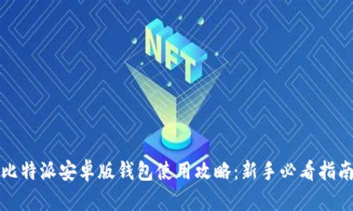 比特派安卓版钱包使用攻略：新手必看指南