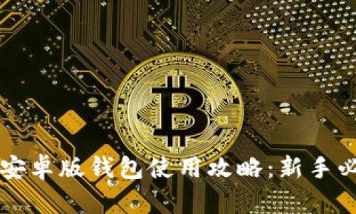 比特派安卓版钱包使用攻略：新手必看指南