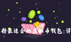 如何选择最适合的虚拟币