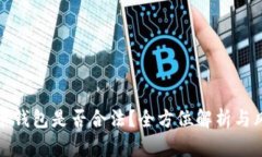 数字货币钱包是否合法？