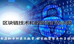 全面解析虚拟币种类及数