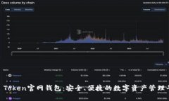 IM Token官网钱包：安全、便