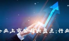 2023年区块链龙头企业上市