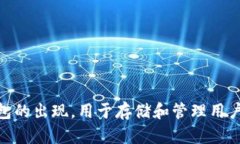 区块链钱包的诞生可以追