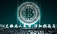 如何将ETH兑换为人民币：