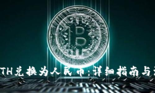 如何将ETH兑换为人民币：详细指南与注意事项