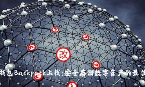 加密钱包Backpack上线：安全存储数字资产的最佳选择