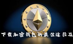 安全下载加密钱包的最佳