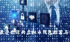 2023年最受欢迎的虚拟币钱