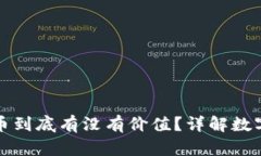 区块链钱包里的币到底有