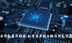 数字货币钱包存钱指南：