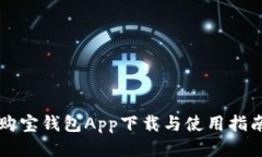 购宝钱包App下载与使用指