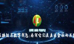 区块链与数字钱包：为何