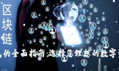 数字货币钱包的全面指南