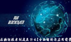区块链技术到底是什么？