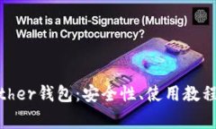 全面解析Bither钱包：安全