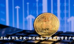 多币种虚拟币钱包开发：