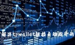 如何解决tpwallet链接自动断