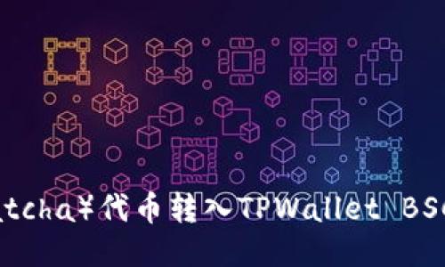 如何将抹茶(Matcha)代币转入TPWallet BSC网络:详细指南