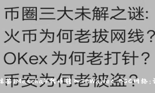 如何将抹茶(Matcha)代币转入TPWallet BSC网络:详细指南