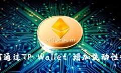 如何通过TP Wallet 增加流动