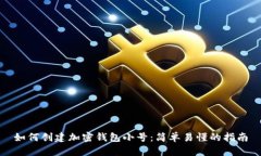 如何创建加密钱包小号：