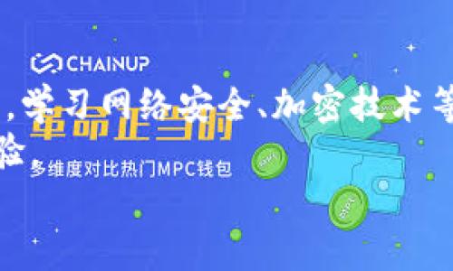 tiaoti如何防止Trust钱包被盗：保护你的数字资产/tiaoti

Trust钱包, 钱包安全, 防止被盗, 数字资产/guanjianci

### 内容主体大纲

1. **引言**
   - 数字资产的崛起
   - Trust钱包的功能和重要性
   - 钱包被盗的常见特点

2. **Trust钱包被盗的原因**
   - 用户不当操作
   - 钓鱼攻击
   - 安全漏洞
   - 第三方应用的不安全性

3. **如何保护你的Trust钱包**
   - 使用强密码
   - 启用两步验证
   - 定期更新软件
   - 不随便点击链接

4. **被盗后的应对措施**
   - 立即保护资产
   - 查找并确认被盗情况
   - 联系相关平台和支持
   - 学习经验教训

5. **常见问题解答**
   - 你应该了解的Trust钱包安全策略
   - Safe vs. Unsafe practices

6. **未来数字资产安全的趋势**
   - 新技术的应用
   - 用户教育的必要性
   - 政府监管和行业标准

7. **结论**
   - 重视安全意识
   - 定期复习安全措施

### 引言

随着数字资产的快速崛起，越来越多的人开始使用加密货币钱包来管理他们的数字资产。Trust钱包作为一款流行的钱包应用，因其易用性和功能性被广泛采用。然而，随着用户数量的增加，钱包被盗的事件也逐渐增多，这对用户的资金安全造成了严重威胁。在本文中，我们将探讨Trust钱包被盗的原因，如何保护你的资产，并且在遭遇盗窃后该如何应对。

### Trust钱包被盗的原因

#### 用户不当操作

许多用户在使用Trust钱包时，由于缺乏安全意识，常常会不小心暴露自己的私钥或助记词。这些基础知识的欠缺，使得黑客们能够轻易访问及盗取用户钱包中的数字资产。

#### 钓鱼攻击

钓鱼攻击是数字资产领域内最常见的风险之一。黑客通过伪装成官方邮件或网站，诱导用户输入私密信息。一旦用户落入圈套，资金盗取便是不可避免的后果。

#### 安全漏洞

虽然Trust钱包开发团队不断努力更新和修复潜在的安全漏洞，但还是可能不时发生漏洞被黑客利用的情况。用户应保持对钱包更新的关注，并及时更新到最新版本。

#### 第三方应用的不安全性

许多用户可能在使用Trust钱包时，需要借助第三方应用进行转账或交易。然而，并非所有第三方应用都是安全的。这些应用有可能被黑客操控，从而盗取用户的资金。

### 如何保护你的Trust钱包

#### 使用强密码

选择一个复杂且独特的密码是保护Trust钱包的第一步。强密码应包含字母、数字和特殊符号，并且避免使用生日、电话号码等易猜测的信息。

#### 启用两步验证

两步验证能够为你的钱包提供额外的一层安全保护。每次登录时，除了输入密码外，还需要输入手机或邮箱发送的验证码，极大地降低了账户被盗的风险。

#### 定期更新软件

保持Trust钱包及其依赖的软件始终更新，能有效减少因软件漏洞而遭受攻击的可能性。确保你总是使用的是最新版本，不仅能够享受最新功能，还能利用最新的安全修复。

#### 不随便点击链接

对于来自未知来源的邮件或链接，务必提高警惕。黑客常常通过这些手段获取用户的私密信息，任何不确定的链接都应谨慎对待。

### 被盗后的应对措施

#### 立即保护资产

一旦发现资金被盗，立即采取措施是至关重要的。要迅速转移剩余资产，保护尚未被盗的部分。确保使用的是安全的网络和设备进行转账。

#### 查找并确认被盗情况

首先，要确认是否真的被盗。通过交易记录查看是否有未经授权的交易。若确实存在异常活动，需立即采取进一步措施。

#### 联系相关平台和支持

若钱包中的资产被盗，用户应及时联系Trust钱包的客服。提供相关信息，看看是否可以冻结账户或采取其他补救措施。

#### 学习经验教训

经历了一次被盗事件，用户应该反思自己的安全措施，识别自己的薄弱环节，并在未来采取更严格的保卫措施。

### 常见问题解答

#### 你应该了解的Trust钱包安全策略

使用Trust钱包时，用户应了解几种重要的安全策略，比如密码管理、如何识别钓鱼攻击等。此外，要确保定期审视和更新自己的安全措施。

#### Safe vs. Unsafe practices

对于数字资产的管理，有些做法是被广泛推崇的，而另一些则可能导致安全隐患。本部分将深入探讨哪些实践是安全的，哪些应避免。

### 未来数字资产安全的趋势

#### 新技术的应用

随着科技的进步，新的安全技术不断被开发，这些技术将为数字资产的安全提供更强的保障，例如多重签名和硬件钱包等。

#### 用户教育的必要性

对用户进行教育提升其安全意识是极其重要的。未来金融科技公司可能会推出更多培训工具和资源，帮助用户更好地保护自己的数字财产。

#### 政府监管和行业标准

随着数字资产的日益流行，政府机构可能开始加强对钱包服务提供商的监管，以防止用户资金被盗。行业标准的制定将有助于提高全行业的安全水平。

### 结论

随着数字资产在全球范围内的普及，其安全问题必须引起足够重视。通过正确的安全意识和有效的防护措施，用户可以在很大程度上降低被盗风险。接下来的日子里，重视安全、了解风险并随时更新安全策略将是每个数字资产持有者的必修课。

---

接下来是七个相关问题的详细介绍，每个问题大约700字。

### 问题一：Trust钱包的安全性如何？

Trust钱包的安全性如何？
Trust钱包的安全性问题一直是用户最为关注的方面。Trust钱包本身使用了多层加密技术，以确保用户的私钥和助记词不会在未授权的情况下被访问。这也意味着，用户只有在输入私钥或助记词的情况下，才能完全控制其钱包中的资产。
然而，尽管Trust钱包的设计很安全，仍然存在一些潜在的风险点。例如，用户的设备可能被恶意软件感染，或者网络连接可能被黑客攻击。这就是为何用户在使用钱包时应该保持高度警惕，确保其设备时刻处于安全状态。
此外，Trust钱包的用户还需注意定期更新其应用程序和操作系统，以防止已知漏洞被恶意利用。从总体上看，Trust钱包的安全性在行业内属于中上水平，但用户的使用习惯和安全意识将显著影响其实际安全性。

### 问题二：如何识别Trust钱包的钓鱼攻击？

如何识别Trust钱包的钓鱼攻击？
钓鱼攻击是现代网络安全问题中最常见的一种方式。黑客利用钓鱼手段，诱导用户输入敏感信息，例如私钥或助记词。在Trust钱包的使用过程中，用户应该学习如何识别这些恶意攻击。
首先，用户要提高警惕，特别是在收到疑似来自Trust钱包官方的邮件或信息时。检查发送者的电子邮件地址，确保它是官方域名，而非简单的拼写错误或变形。
其次，一些钓鱼邮件中会包含链接，要求用户点击到某个网站进行“验证”。用户应始终手动输入网址，而不是点击这些链接，以避免被导向假冒网站。
另外，钓鱼攻击通常会利用紧迫感，迫使用户迅速做出决策。用户在面对任何需要紧急操作的请求时，应该保持冷静，先进行一些调查，而不是急于按照指示操作。
用户还可以寻求社区的帮助。许多用户都在相关论坛和社交媒体上分享他们遇到的钓鱼尝试，这能为其他用户提供重要的警示。

### 问题三：Trust钱包是否有客服？如何联系客服？

Trust钱包是否有客服？如何联系客服？
Trust钱包提供了客服支持，旨在帮助用户解决在使用过程中遇到的问题。用户可以访问Trust钱包的官方网站，查找相关的支持信息，通常会有FAQ（常见问题解答）和用户指南来协助解决常见问题。
如果在FAQ中没有找到解决方案，用户可以通过电子邮件或者应用内消息系统联系客服。保持耐心，因为高峰时段可能会导致响应时间变迟。
在联系之前，用户最好准备好相关信息，比如钱包地址、交易哈希等，以便客服更快地理解问题并提供协助。
此外，用户应避免通过非官方渠道寻找帮助，因为这可能会导致钓鱼攻击或其他安全问题。

### 问题四：如何选择安全的第三方应用？

如何选择安全的第三方应用？
如果用户需要通过第三方应用与Trust钱包进行交易，选择安全的应用程序是至关重要的。首先，用户应该选择那些在业内知名、评价好的应用程序。查看其他用户的评价可以帮助判断该应用的安全性。
其次，确保应用程序具有透明的公司信息，包括开发者的背景和所在地。如果这些信息不明晰或缺乏，可以考虑使用其他更可信的应用。
还要注意应用的更新频率。安全事件后更新频繁的应用通常会尽快修复已知漏洞，说明该团队对安全问题非常重视。
另外，使用前尽量查看应用是否提供二级验证或其他安全措施，确保用户信息能够得到合理的保护。

### 问题五：Trust钱包账户被盗后，资产是否能够追回？

Trust钱包账户被盗后，资产是否能够追回？
数字资产一旦被盗，追回的可能性通常较低，因为大多数区块链交易都是不可逆的。这意味着，一旦资金转移到黑客控制的地址，就无法通过传统的银行或机构追回。
在发现账户被盗时，用户应立即冻结或报告可疑活动，联系Trust钱包的客服，查看是否有其他补救措施可行。虽然综合手段可能会有效阻止进一步的损失，但成功追回资金的机会十分渺小。
当然，用户在未来应学习如何更好地保护自己的资产。投资于硬件钱包等过硬的安全产品，可以降低被盗风险。

### 问题六：使用Trust钱包存储哪些类型的资产最安全？

使用Trust钱包存储哪些类型的资产最安全？
Trust钱包支持多种类型的数字资产，包括比特币、以太坊及其衍生代币。在选择存储的资产时，用户应该考虑其流动性和易用性。一般来说，主流货币由于其可信赖性和普遍性，是比较安全的选择。
对于较少见的代币，用户应谨慎查阅其项目和发展情况，以判断其安全性。同时，也要了解项目的交易市场，是否有大规模买卖，流动性如何。
但无论选择哪种资产，用户都应定期审查其资产组合，特别是在市场波动较大时，及时转移至安全的地方。

### 问题七：如何提升自己的数字资产安全认知？

如何提升自己的数字资产安全认知？
提升数字资产安全认知的方法有很多。首先，通过阅读网络资源、书籍或观看相关安全视频，可以增强自己对加密货币和钱包安全的理解。此外，也可以参与在线课程，学习网络安全、加密技术等相关知识。
其次，定期关注国内外关于网络安全事件的报道，包括成功与失败的案例，能够为用户提供不少启示。用户还可以加入一些加密货币社区，与其他投资者交流安全经验。
总之，提高安全意识需要持续学习与实践，用户在使用过程中应不断反思和改进自己的安全措施，更好地保护自己的数字财富。