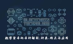 数字货币的币种解析：种