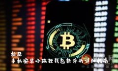 标题手机安装小狐狸钱包