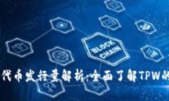 TPWallet代币发行量解析：全