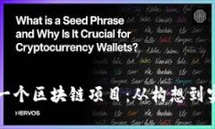 如何成功启动一个区块链