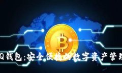 ```xml区块链BBQ钱包：安全